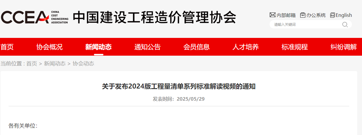 轉(zhuǎn)發(fā)【關(guān)于發(fā)布2024版工程量清單系列標(biāo)準(zhǔn)解讀視頻的通知】