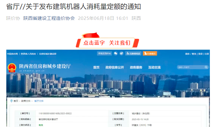 轉(zhuǎn)發(fā)【關(guān)于發(fā)布建筑機(jī)器人消耗量定額的通知】