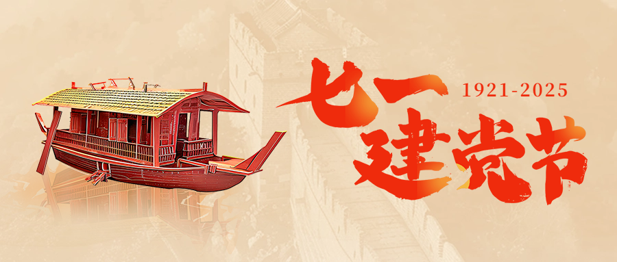 “七一” 建黨節 | 感悟偉大初心，凝聚奮進力量！