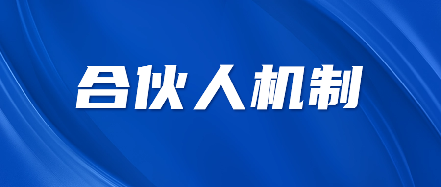 合伙人機(jī)制 || 雖是勞務(wù)，我們樂于承接