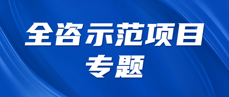 全咨咨詢 || 全過程工程咨詢單位可能承擔(dān)哪些法律責(zé)任？
