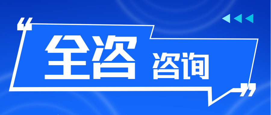 全咨咨詢 || 全過程工程咨詢服務(wù)項(xiàng)目，負(fù)責(zé)人與總監(jiān)理工程師、建筑師的區(qū)別