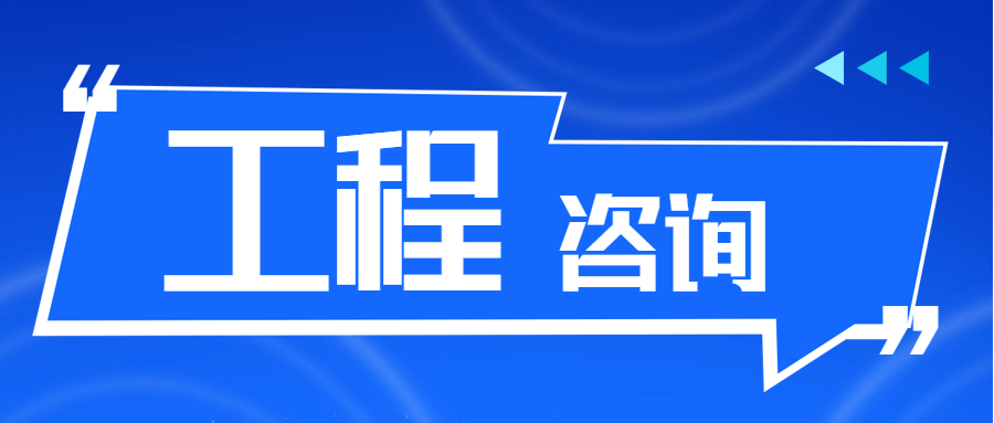 工程咨詢 || 充電設施三年倍增計劃正式啟動，這些領域迎來重大機遇
