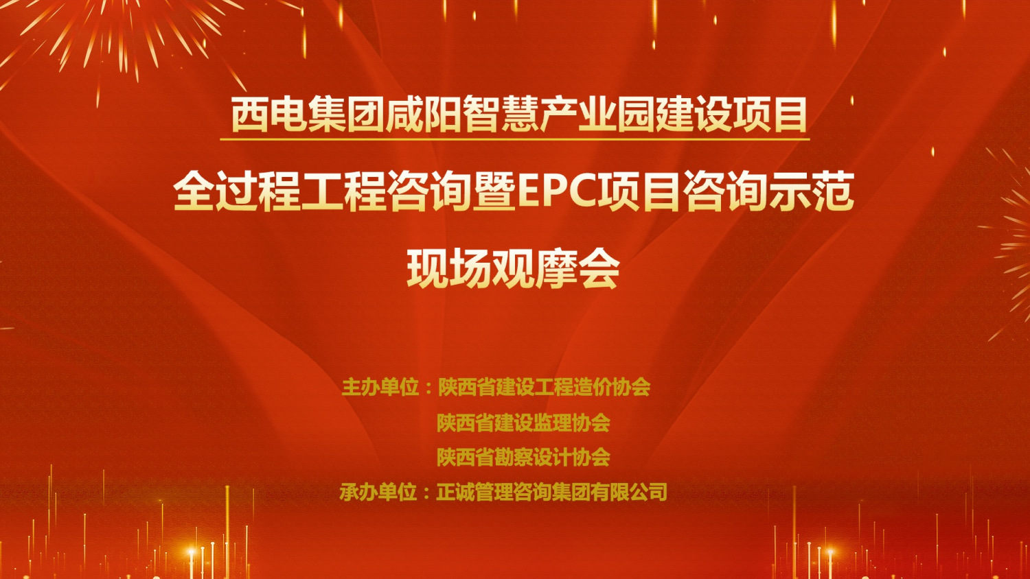 西電集團咸陽智慧產業園“全過程工程咨詢暨EPC項目咨詢”雙示范項目現場觀摩會隆重召開